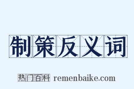 制策反义词是什么意思的图片